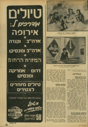 העולם הזה - גליון 2177 - 23 במאי 1979 - עמוד 73 | טיולים אירופה וקנדה אדהייב ארהייב ומכסיקו ציורי־סאטין מודגשים כאור ניאון שד ארואטי הסדנה של האמן מתרחשת במוח ציור ישראלי במאה התשע־עשרה, הנערכת בימים אלה