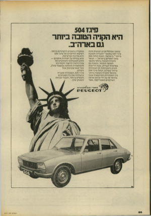העולם הזה - גליון 2177 - 23 במאי 1979 - עמוד 80 | פיגז 504 היא הקניה הטובה ביותר גם בארה״ ב. במשך שמונה שנים רצופות זוכה פיג׳ו 504 בתואר ״הקנייה הטובה ביותר״ בישראל. השנה זכתה 504 בשני תארים בישראל— תואר הקניה