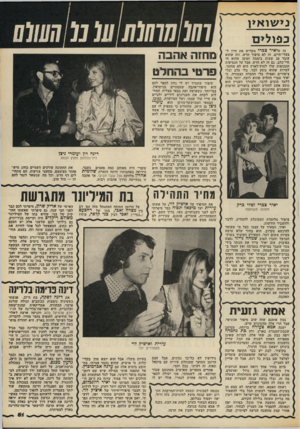 העולם הזה - גליון 2177 - 23 במאי 1979 - עמוד 81 | נ > שוא >1 כפולים זה שיאיר צברי מקדיש את חייו ל- בעלי־חיים, זה לא סיפור חדש. וזה שהוא עובד 24 שעות ביממה וטוען שהוא חי חיי־כלב, גם זה לא חדש. אבל על הנסיעות
