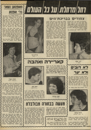 העולם הזה - גליון 2177 - 23 במאי 1979 - עמוד 82 | מ 10 10111101101 ן האופנוען נשאו צמודים כשרואים את שניהם יחד, מייד אומרים כולם שהם דומים זה לזה כשתי טיפות מים. שניהם כל־כך יפים, כהי־עור, שחורי שיער ועיניהם