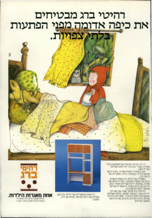 העולם הזה - גליון 2177 - 23 במאי 1979 - עמוד 83 | רהיטי ברג מבטיחים י הפתעות די היה לכיפה אדומה עם הפתעות בלתי צפויות, שהרי לא בכל יום יבוא לעזרתה הצייד הטוב. לכן, בעומדה לקנות ספריה, בחרה כיפה אדומה בדרך
