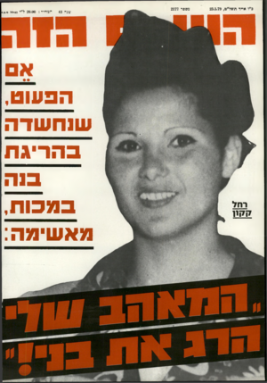 העולם הזה - גליון 2177 - 23 במאי 1979 - עמוד 84 | כ״ו אייר תשל״ט23.5.79 , מס סר 2177 ־צ;ד 43 ר מ חי ר 20.00 :ל״י (כולל מ.ע.נ| רחל קק1ו הפעוט ש 1חשדה בהריגת בנה במכות,