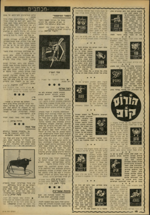 העולם הזה - גליון 2178 - 30 במאי 1979 - עמוד 10 | השבוע תזדקק לכל חוש הביקורת שלן, בדי שתדע לסנן את הידיעות המשעירות שתגענה אליך, ולהגיע לגרעין האמיתי. צפו־ייה לן הצלחה ׳גדולה בעבודה, שתגדל בעתיד עוד יותר, אם