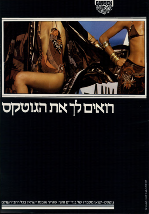העולם הזה - גליון 2178 - 30 במאי 1979 - עמוד 11 | רואים לך את הגוטקס גוטקס -יצואן מספר ו של בגדי־י וחוף. שגריר אופנת ישראל בכל רחבי