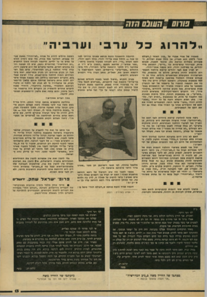 העולם הזה - גליון 2178 - 30 במאי 1979 - עמוד 13 | ..ל הרוג ב ל ערב וערבי ה״ מאמרו של אורי אבנרי על ״בגין האחר (״העולם הזח״ )2175 הוא מצויין, אך כולל טעות יסודית, ה מעוררת אשליות וגורמת נזק. כוונתי לטענה, שעונש