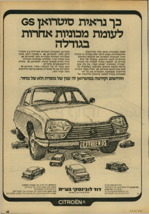 העולם הזה - גליון 2178 - 30 במאי 1979 - עמוד 15 | כך נראית סיטרואן 08 לעומת ממניות אחרות בגודלה המבין במכוניות ועוקב אחר החידושים וההתפתחויות בשוק הרבב יגלה במהרה בי מרבית יצרני המכוניות המציגים א ת הדגמים
