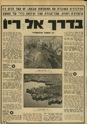 העולם הזה - גליון 2178 - 30 במאי 1979 - עמוד 17 | ה 373 רז ת ח שובות את המוסנמות קובעת: ש קשו הדוק בין אינפלציה דוהרת, שגו־עבודח 1111 וקיפאון נלד׳ שי המשק !ן* * 15 במאי, יום הולדתה דד 31 של -מדינת ישראל לפי