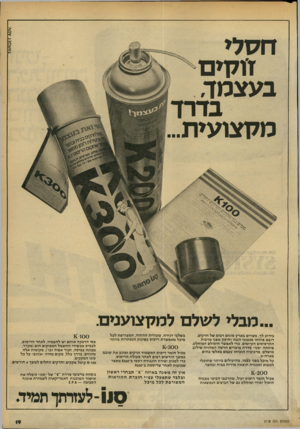 העולם הזה - גליון 2178 - 30 במאי 1979 - עמוד 19 | חסלי זו7ן ים בעצמד, בדרך מלוצועית.. ...מבלי ל של ם ל מק צו עני ם. בשלבי דגירה. צינורית ההתזה, המצורפת לכל מיכל מאפשרת ריסוס בפינות הנסתרות ביותר. בידוע לך,