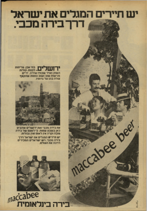 העולם הזה - גליון 2178 - 30 במאי 1979 - עמוד 23 | יש תיירים המגלים את ישראל דרך בירה מכבי. 1ר ־|1 | 11־יי 1רי| בתי אבן. טליתות • 1- 1 ^ 1111 לבגות. קולות השוק ואויר שכולו אוירה. ידיים מגישות שוב ושוב כוסות