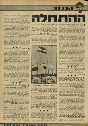 העולם הזה - גליון 2178 - 30 במאי 1979 - עמוד 24 | ייייי שלים הימיזרחית או ברצועת עזה ניתקל בדגל הפלסטיני על בל צעד ושעל. לפעמים זה דגל אמיתי, התלוי על קירו של איש אמיץ. אך לרוב זהו דגל מוסווה כאלה ואחת צורות
