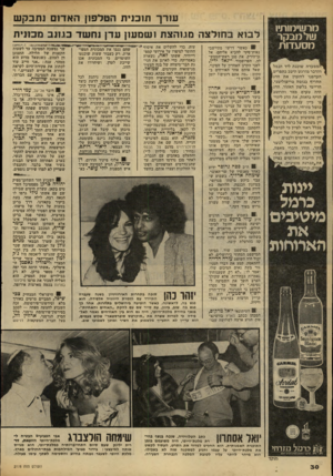 העולם הזה - גליון 2178 - 30 במאי 1979 - עמוד 31 | מרשימנתיז שלמבקר מסעדות | ^ מ 0עדה שוכנת ליד הנמל 1והדבר מורגש היטב בתפריט. העדפנו להזמין את הדג החריף בנוסח טריפוליטני, חריימי בלשון האזור. הדג היה טעים מאד