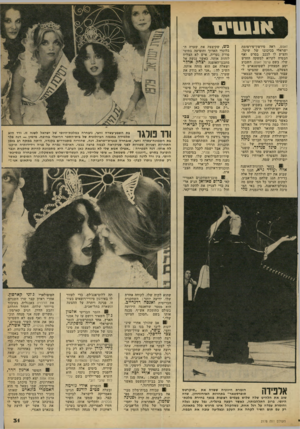 העולם הזה - גליון 2178 - 30 במאי 1979 - עמוד 32 | אנשים זאפט, ראה סירטון־פירסומת ישראלי בכיכובו של שיסל, והציע לו לככב בסרט ואף הבטיח לקרוא למשקה החדש שלו, בשם שיסל זאפט. השבוע יסע המצחיק לשטוטגארט להצטלם