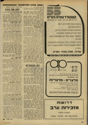 העולם הזה - גליון 2178 - 30 במאי 1979 - עמוד 35 | מחוץ לפרוטוקול קונקורד טווס בעיינו רת הירקון ,112 תל ץ וביב,טל 287245: כרטיסי טיסה לכל רחבי תבל. טיולים כזץ וורמים: לץ וירופה,לץ ורהי:כ ולמזרח הרחוק. טיולי