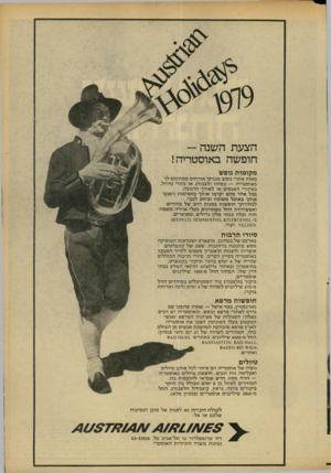 העולם הזה - גליון 2178 - 30 במאי 1979 - עמוד 36 | הצעת השנה — חופשה באוסטריה! מקומות נופש מאות אתרי נופש מכניסי אורחים ממתינים לך באוסטריה — במחוז זלצבורג או בהרי טירול, באיזורי האגמים או לאורן הדנובה. בכל אחד