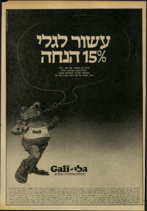 העולם הזה - גליון 2178 - 30 במאי 1979 - עמוד 37 | פרסום מיניק] י. פרנקו]\ 1* \ 1 עשור לגלי 0/0פ 1הנחה לרגל חג העשור של חב׳ ״גלי״ החל מבצע מבירות גדול בשיתוף חנויות הנעליים בארץ 5<>/0ו הנחה על בל דגמי הקיץ של