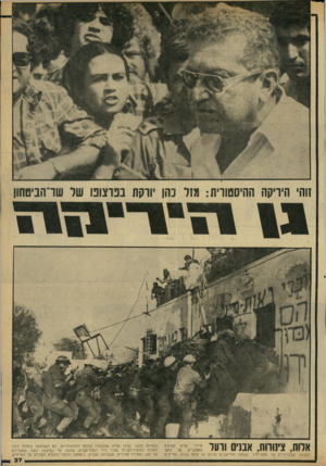 העולם הזה - גליון 2178 - 30 במאי 1979 - עמוד 38 | אלות, צינורות, אבנים וועד חיילי קורס קציניני מסתערים על היעד המבוצר שבגן־הירק של נאות־סיני. קבוצת מתיישבים מגינה על פתח הבית. החיילים הפתיעו כאשר שלפו אלות