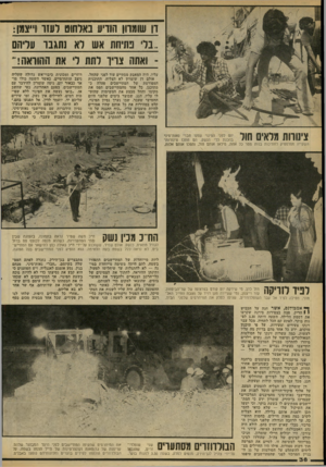 העולם הזה - גליון 2178 - 30 במאי 1979 - עמוד 39 | דן שומדון הודיע באלחוט לעזר ו״צמן: ..בלי :1ומזווו אש רא ותגבר עריהם ואתוז צריו לתת לי את ההוראה!־־ עליו, היה המאבק מסתיים עוד לפני שהחל. אולם דן שומרון לא