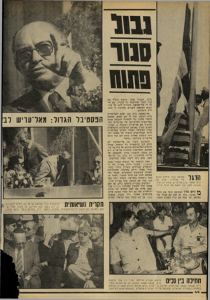 העולם הזה - גליון 2178 - 30 במאי 1979 - עמוד 45 | סנור ^ ^ 1 1 1סאדאת (שני מימין) לבוש מדי אדמירל, מניף את # 1* 111 הדגל המצרי בלב אל־עריש. קודם לכן ערך סאדאת מסע רגלי ונשא את הדגל בידיו. * 4נחם בכין הסתובב