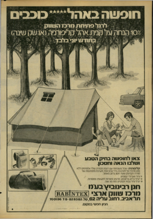 העולם הזה - גליון 2178 - 30 במאי 1979 - עמוד 49 | צאו לחופשה בחיק הטבע ושלבו הנאה וחסכון. 7ן לי פו תי ה -אהלמ שפח תי ׳ 1רצפה תפורה, שלד אלומיניום ׳ללא מוט מרכזי, ק ל להרכבה בידי אדם אחד, מערכת מ תוחכ מ ת של