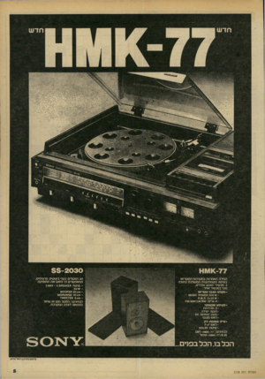 העולם הזה - גליון 2178 - 30 במאי 1979 - עמוד 5 | המילה האחרווה במערכות הסעריאו בשיטה הקומפקעית המשלבת בתוכה 3מכשירי 7א ] 50 פרדים, הכל במכשיר אחד: •מקלט -מגבר סטריאו 20077ח 8ש 0ק 0ו 5ו1ו*/8.^.5. 2x35 77 4גלים