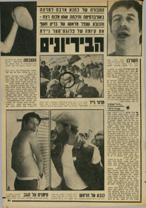 העולם הזה - גליון 2178 - 30 במאי 1979 - עמוד 50 | החמדה שר נהנא אונה ומוצרי באוניברסיסיה והינתה אותו מנות וצח ־ והנובע שננו מראשו שד ם־!! חשו את קיומה של פלוגת־סער ניידת נחבל יונים 1 -11 0 1_1 -1| 1\_1 בפניו