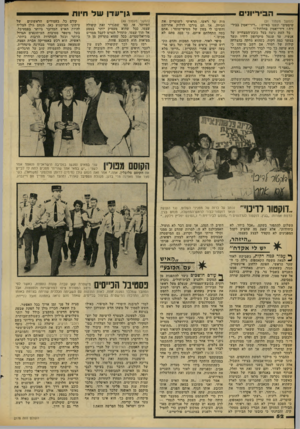 העולם הזה - גליון 2178 - 30 במאי 1979 - עמוד 51 | גן־עדן של חיות ה בי ר יונים (המשך מעמוד )51 שיסטים״ ונענו באיום :״דיר־יאסין בביר- זית ! דיר־יאסין בחלחול !״ כל העת ניצח בעל כובע־המצחייה על אנשיו, עד שנטל