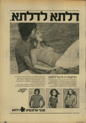 העולם הזה - גליון 2178 - 30 במאי 1979 - עמוד 52 | דלתא לדלתא. חולצות ה-ז של דלתא חו ל צו ת ה־־ו של דלתאב שלל צ ב עי ם ע ליזי ם ו או פנ תיי ם בגווני ם א חי די ם או מ שו ל בי ם, מ עו צ בו תלהח מי א לכל גז רהו