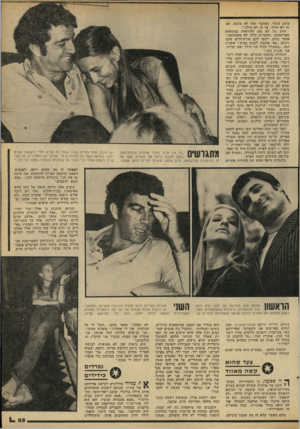 העולם הזה - גליון 2178 - 30 במאי 1979 - עמוד 54 | שונה משלי, מסתבר שזה לא משנה, אם זה לא הולך, אז זה לא הולד.״ הזוג גת לא נהג להיראות במקומות מפורסמים .״החברים !שלבו לא מהבזהמר״״ אומר נחום. ייחסו להם אורח־חיים
