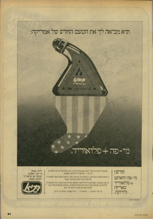 העולם הזה - גליון 2178 - 30 במאי 1979 - עמוד 60 | תיא מביאה לך את הטעם החדש של אמריקה: חדש! מי-פה תיאדבט +פלואוריד באריזה הירוקה. במקביל לפיתוח מוצר דומה בארצות הברית, תיא מפתיעה ומייצרת בארץ: מי פה +פלואוריד