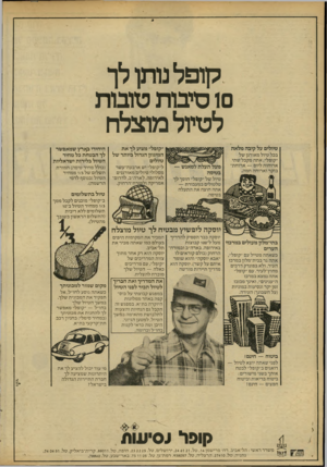 העולם הזה - גליון 2178 - 30 במאי 1979 - עמוד 63 | קופל נותן־ לך ו סיבות טובות לטיול מוצלח טיולים על קיבה מלאה בכל טיול מאורגן של ״קופל״ ,אתה מקבל שתי ארוחות ליום — ארוחת־בוקר וארוחה חמה. מעל תעל תל מ אנ ש י—