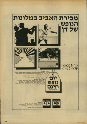 העולם הזה - גליון 2178 - 30 במאי 1979 - עמוד 66 | מבירת האביב במלונות מה 15-במאי עדה־ 1ביולי העונה והמחיר האביב הוא הזמן המת אים ביותר לישראלים לצאת לחופשה קצרה, כדי לנצל א ת ההזדמנות של הנאה ממזג אויר קייצי