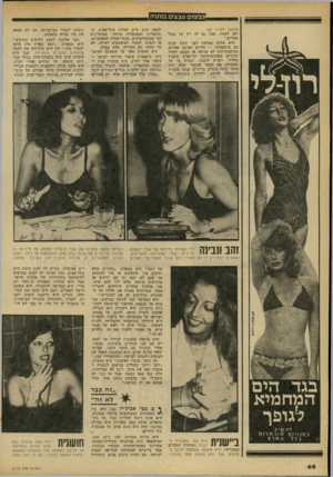 העולם הזה - גליון 2178 - 30 במאי 1979 - עמוד 67 | ו 0 1ב 2פ פ 2 3פ (המשך מעמוד )66 לאן לצאת, אבל גם זה רק עד גבול מסויים.״ היא עלתה מצרפת לפני תשע שנים עם מישפחיתה — הורים ׳וארבע אחיה* כתושבת־חוץ לא שרתה אז