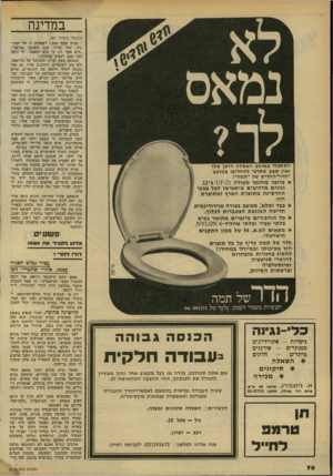 העולם הזה - גליון 2178 - 30 במאי 1979 - עמוד 69 | במדינה הסתכלי במושב האסלה הישן שלך ואין ספק שתרצי להחליפו במושב ״הדר״החדיש של ״תמה״: * מיוצר מ חו מרמ עולה 21־ זסב־. 12 גוונים מר היבים שיתאימו לכל צבעי החר