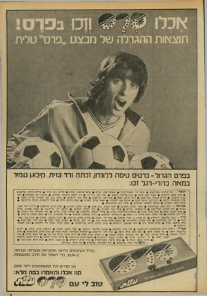 העולם הזה - גליון 2178 - 30 במאי 1979 - עמוד 7 | בכרם הגדול ־ כרמים טי ס ה ללונדון, זכתה ורד גזית, חיבוקן עמיר במאה כדורי-רגל זכו: ינואר — יעל הותיק, באר־שבע 9תומר נוי, ראשודלציון • שמואל פרג, חולון י• הראל