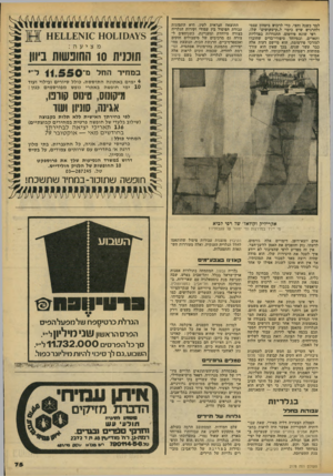 העולם הזה - גליון 2178 - 30 במאי 1979 - עמוד 74 | למד כשנה וחצי, כדי לרכוש ביטחון עצמי ולהרגיש שיש כיסוי ל״קישקושים״ שלו. רפי שונא פירסום, התגדרות במדליות ותארים, ובמיוחד סיפורי־בדים שחוברו לצורכי פירסומת. הוא
