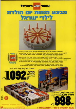 העולם הזה - גליון 2178 - 30 במאי 1979 - עמוד 78 | ע שור בישראל סבונו! הוהות ום הולדת לילד י שר אל 2מערבות יוקרה של ״לגו׳ /מהגדולות והיפות ביותר בהנחה ניכרת! ״לגו״ 50 המערכת הבסיסית הגדולה ביותר המכילה מיגוון