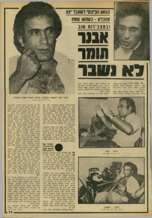 העולם הזה - גליון 2178 - 30 במאי 1979 - עמוד 79 | הגאון הפיננסי לשעבר יצא מהכלא -נשהוא שמח ובמצב ־וווו סוב אבנר ונוחר דני ונוובר צאתי אחרי ארבע שנים מביתהסוהר, הסתכלתי בראי וחשבתי לעצמי: אבנר תומר, אתה נראה
