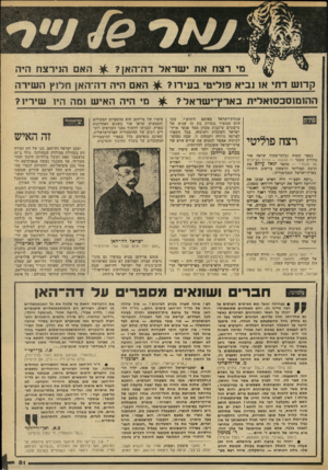 העולם הזה - גליון 2178 - 30 במאי 1979 - עמוד 81 | מי רצח את י שראל דה־הא האם הנידצוז היה קדו ש דתי או נביא פוליטי בעירו? ^ האם היה דודה אן חלוץ השיר ה הוזומוסכסואלית בארץ־י שראל? ^ נווי ר־!יה האיש ומה היו