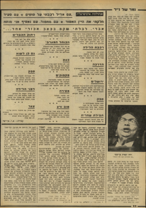 העולם הזה - גליון 2178 - 30 במאי 1979 - עמוד 82 | נמר של נייר (המשך מעמוד )81 שהכניס לפיו מאכל לא כשר, היה מקיא. בשלב זה של חייו החלו שיריו לקבל צביון דתי־מיסטי. את פירסומו קיבל בקובץ ( 1101: / 001150110