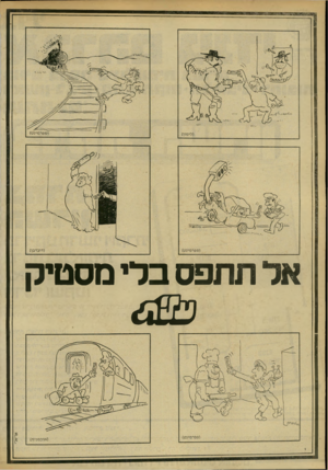 העולם הזה - גליון 2178 - 30 במאי 1979 - עמוד 84 | אל תתפס ברי מסטיק
