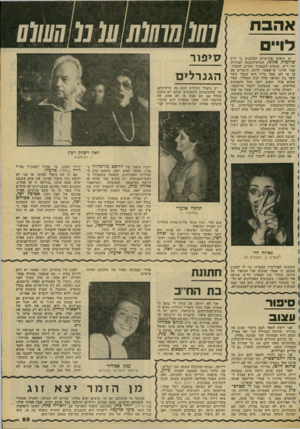העולם הזה - גליון 2178 - 30 במאי 1979 - עמוד 85 | אהבת לויי יש חזאים פוליטיים הטוענים כי ח״כ שולמית אלוני, חברת-הכנסת הבודדת של ר״צ, עומדת להצטרף בקרוב למערך. אצל אלוני אי-אפשר לדעת בינתיים אם כן או לא, אבל