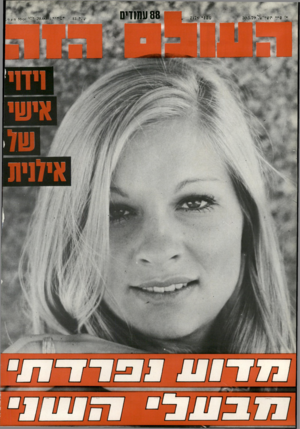 העולם הזה - גליון 2178 - 30 במאי 1979 - עמוד 88 | 