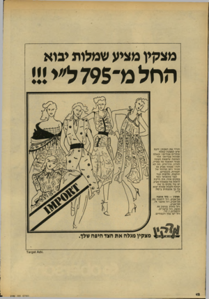 העולם הזה - גליון 2182 - 27 ביוני 1979 - עמוד 12 | מצקיו מביע שמלות יבוא החלמ״ 795ל ״י!!! הגידי את האמת! ידעת שיש למצקין כאלה מחירים צעירים! וכאלה שמלות צעירותי זוהי האופנה שיוצאת העונה מבתי האופנה של פאריז,