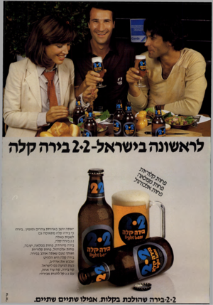 העולם הזה - גליון 2182 - 27 ביוני 1979 - עמוד 2 | ״ אתה יושב ב ארוחת צהרים ומזמין...בירה! כי בירה קלה מ ת אי מ ה גם לשעות כאלה. 2-2בירה־קלה, בירה מיוחד ת, פ חו ת ממלאה, י שבה, פחות אלכוהול, פחו ת קלוריות ואותו