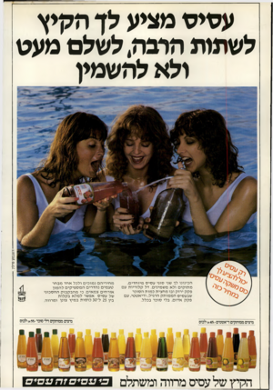 העולם הזה - גליון 2182 - 27 ביוני 1979 - עמוד 27 | עסיס מציע לן הקיץ לשתות הרבה. לשלם מעט ולא להשמין 1רשבסק׳ פרליך הכינונו לך שני סוגי ע סי ס מיו ח די ם, מ תו קי ם ולא מ ש מיני ם. דל קלו ריו ת עם פקק ירוק ובו מ