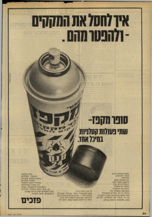 העולם הזה - גליון 2182 - 27 ביוני 1979 - עמוד 35 | איו7חס7אתחוחהוי0 החנסוהחס. 1רשבם קר עלי?׳7 עכשיו כשהקיץ הגיע, בעית המקקים מתחילה. הם יוצאים לפתע מ״שום מקום״ ואת נתקלת בהם בכל מקום. לא מספיק לחסל את המקקים