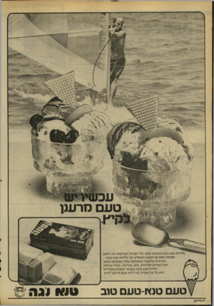 העולם הזה - גליון 2182 - 27 ביוני 1979 - עמוד 39 | טעם מרענו גלידות טנא נוגה מביאות משב של ר עננו ת ומגי שות את החום. טעימה אחת מן הטעם המופלא של גלידות טנא נוג ה - וקרירות מ ר עננ ת משתלטת ע ליו וממלאת אותך