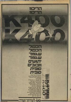 העולם הזה - גליון 2182 - 27 ביוני 1979 - עמוד 42 | 11111111 שגומר שגו מר י תו שי ח בו ב׳ איזה תרסיס אחר קוטל ביעילות כזאת אפילו ג׳וקים מעופפים? וכל כך יעיל גם מחוץ לבית? רק 400א כי זהו תרסיס חדש היעיל פי כמה