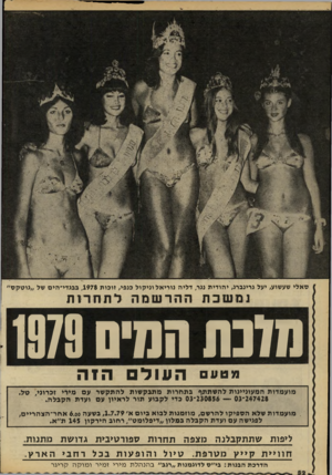 העולם הזה - גליון 2182 - 27 ביוני 1979 - עמוד 45 | ס אלי שעשוע, יעל גרינברג, י הודי ת נגר, דליה נו רי א לוני קו ל כנפי, זוכו ת ,1978 בבגדי־הים של ״גו טקס ״ נמ שכת הוזרשמה לתחרות שובת הסיס מטע העול הזה מועמדות