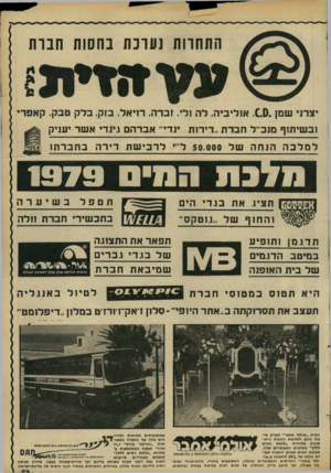 העולם הזה - גליון 2182 - 27 ביוני 1979 - עמוד 46 | התחרות נעובת בחסות חבות יצרני שמן .0.0.אוליביה. לד 1 .לי. זברה. רויאל. בזק. בלק טבק. קאפרי ובשיתוף מנכי־ל חברת..דירות ינדי אברהם גינדי אשד יעניק למלכה הנ ח ה